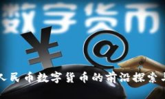 深圳人民币数字货币的前沿探索与发展