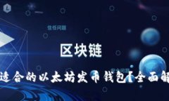 怎样选择适合的以太坊发币钱包？全面解析与推