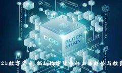 603825数字货币：揭秘数字货币的未来趋势与投资