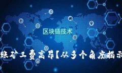 以太坊转账矿工费高昂？从多个角度揭示背后真