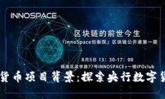 印度数字货币项目背景：探索央行数字货币的未