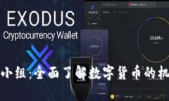 数字货币小组：全面了解