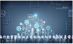 央行数字货币相关专利的深入分析与发展前景