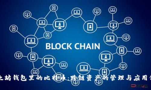 以太坊钱包里的比特币：跨链资产的管理与应用价值