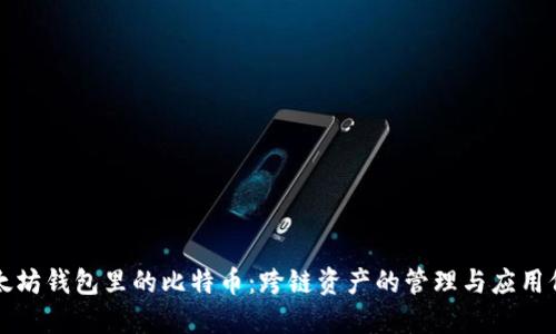 以太坊钱包里的比特币：跨链资产的管理与应用价值