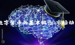 ******数字货币资讯热议：如何把握未来投资机会