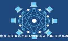 数字货币交易的个税如何计算与申报：全方位指