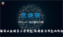 全面解析以太坊第三方钱包：选择最佳钱包的终