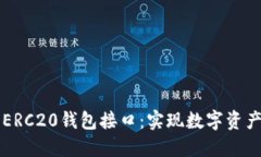 深入了解以太坊ERC20钱包接口：实现数字资产管理