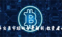 数字货币交易市场的全景解析：投资者必备指南