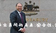探索澳洲数字货币交易所的未来：安全性、便捷