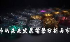 OLO数字货币的未来发展前景分析与市场潜力揭秘