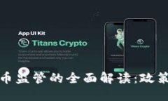 新浪财经数字货币监管的全面解读：政策背景与