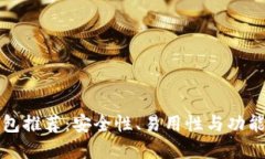 以太坊最佳钱包推荐：安全性、易用性与功能性