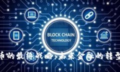 数字货币的最终战略：未来金融的转型与机遇