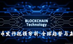 数字货币发行规模分析：全球趋势与未来展望