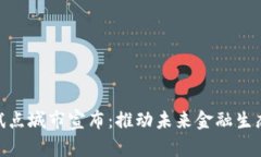 数字货币试点城市宣布：推动未来金融生态的新