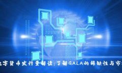 Gala数字货币发行量解读：了解GALA的稀缺性与市场