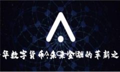 爱华数字货币：未来金融的革新之路