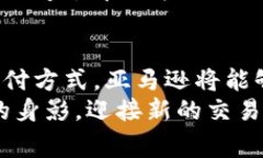 亚马逊数字货币的崛起与未来展望  数字货币, 亚