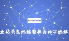 如何将以太坊钱包地址转换为标准地址：详细指