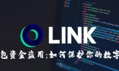 以太坊钱包资金盗用：如何保护你的数字资产安