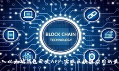 如何接入以太坊钱包开发APP：实现区块链应用的