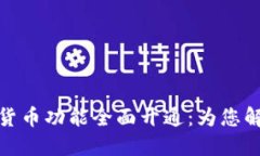 北京银行数字货币功能全面开通：为您解锁新支