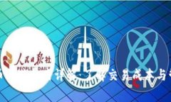 数字货币运营费用详解：了解交易成本与管理开