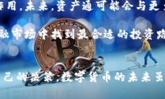 id=＂＂资产通揭秘：它究竟是数字货币还是其他