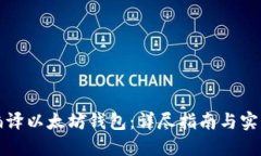 如何编译以太坊钱包：详尽指南与实用技巧