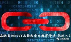 如何在欧易（OKEx）上轻松卖出数字货币：快速入