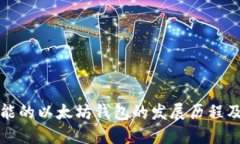 位于不可能的以太坊钱包的发展历程及重要节点