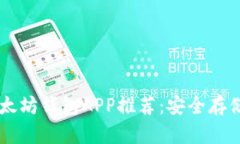 十大实用以太坊钱包APP推