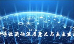 数字货币收藏的深层意义与未来发展趋势