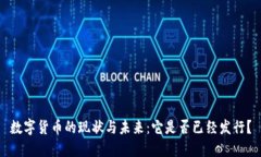数字货币的现状与未来：它是否已经发行？