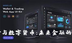 电子支付与数字货币：未来金融的双重驱动