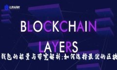 以太坊钱包的能量与带宽解析：如何选择最优的