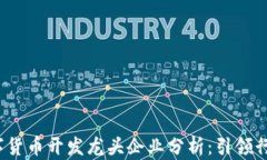 2023年区块链数字货币开发龙头企业分析：引领行