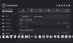 哪个平台卖数字货币最好？一文告诉你如何选择