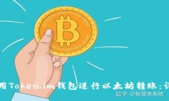 如何使用Token.im钱包进行以太坊转账：详细指南