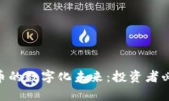 深入解析BTC货币的数字化未来：投资者必知的趋