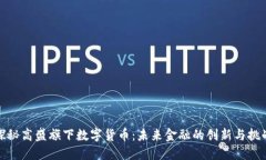 探秘高盛旗下数字货币：未来金融的创新与挑战