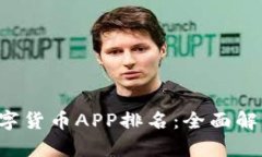 2023年全球数字货币APP排名：全面解析热门交易平