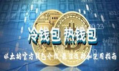 以太坊官方钱包介绍：最佳选择和使用指南