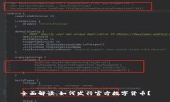 全面解读：如何发行官方数字货币？