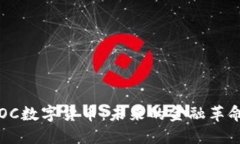 深入了解SOC数字货币：未来的金融革命还是泡沫