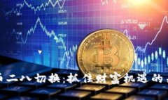 数字货币二八切换：抓住财富机遇的关键时刻