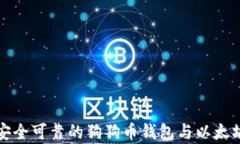 如何选择安全可靠的狗狗币钱包与以太坊存储方