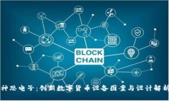 神思电子：创新数字货币设备图案与设计解析